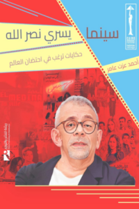 تحميل كتب سينما يسري نصر الله وأحمد عزت عامر بصيغة PDF مجانا