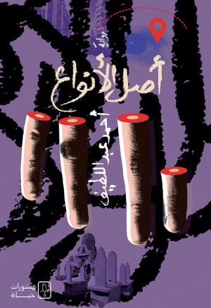 أصل الأنواع