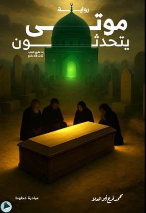 موتى يتحدثون