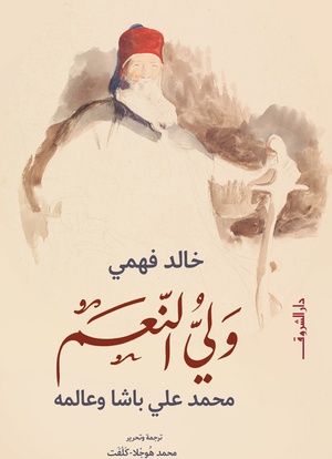 تحميل كتاب ولي النعم PDF خالد فهمي مجانا