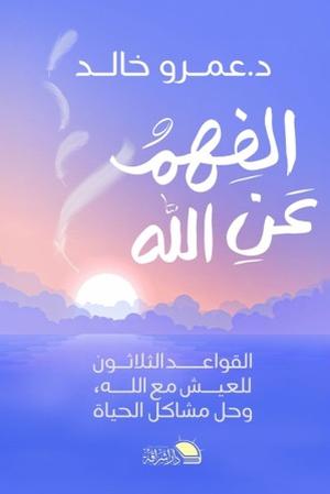 الفهم عن الله