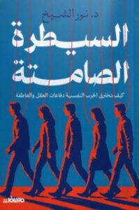 تحميل كتاب السيطرة الصامتة لنور الشيخ بصيغة PDF مجانا