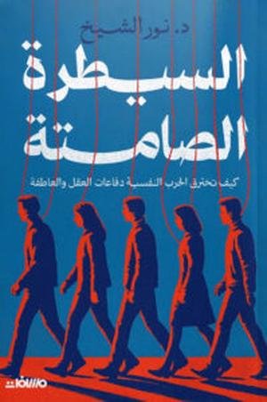 السيطرة الصامتة