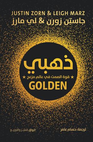 ذهبي: قوة الصمت في عالم مزعج