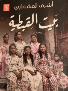 بيت القبطية