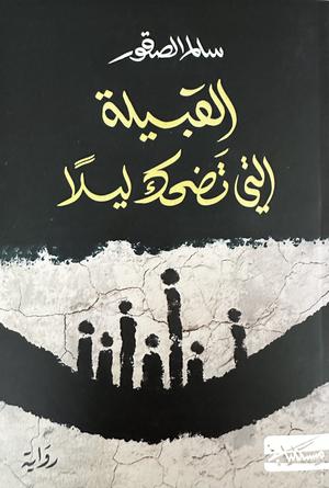 القبيلة التي تضحك ليلاً