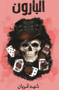 تحميل كتاب البارون لشهد قربان بصيغة PDF مجانا