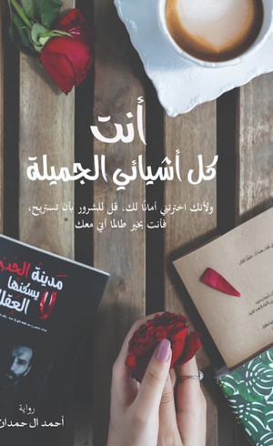 تحميل كتاب أنت كل أشيائي الجميلة PDF أحمد آل حمدان مجانا