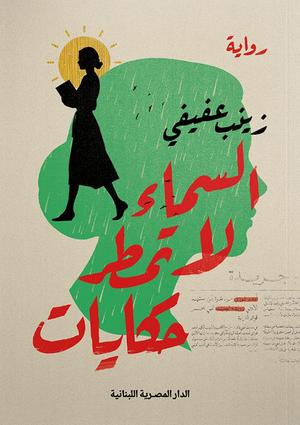 السماء لا تمطر حكايات