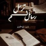 غلاف كتاب رسائل لم ترسل