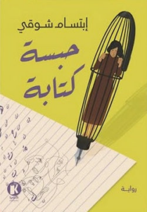 حبسة كتابة