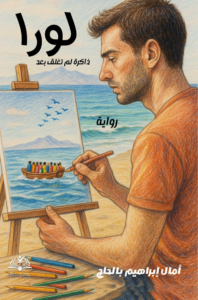 لورا: ذاكرة لم تغلق بعد