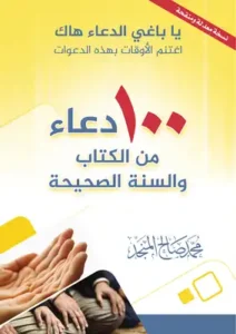 100 دعاء من الكتاب والسنة الصحيحة