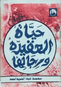 حياة العقيدة ورجالها