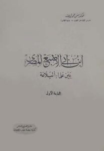 ابن أبي الإصبع المصري بين علماء البلاغة