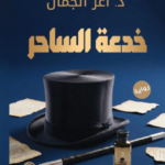 غلاف كتاب خدعة الساحر