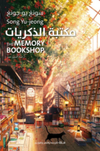 مكتبة الذكريات