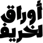 غلاف كتاب أوراق الخريف