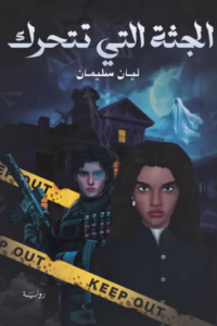الجثة التي تتحرك