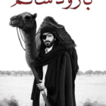 تحميل كتاب بارود سالم PDF رفعة العرجاني مجانا