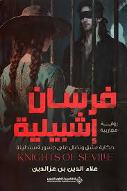 فرسان إشبيلية