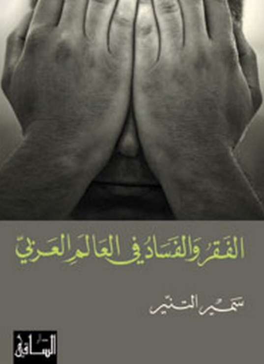 الفقر والفساد في العالم العربي