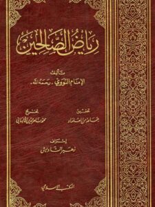 رياض الصالحين
