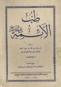 طب الائمة