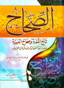 الصحاح في اللغة