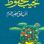 غلاف كتاب الحب فوق هضبة الهرم