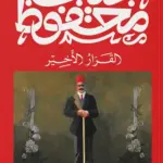غلاف كتاب القرار الأخير