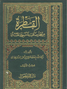 القطرة في فضائل العترة