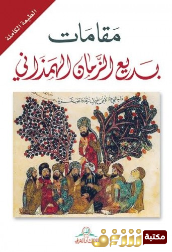 مقامات بديع الزمان
