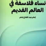 غلاف كتاب نساء فلاسفة في العالم القديم