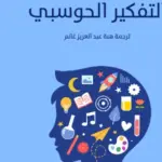 غلاف كتاب التفكير الحوسبي