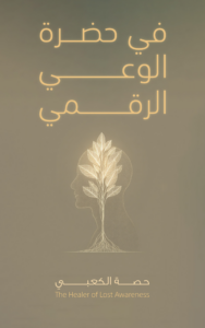 في حضرة الوعي الرقمي