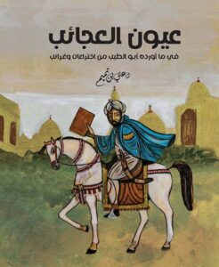 تحميل كتاب عيون العجائب في ما أورده أبو الطيب من اختراعات وغرائب بصيغة PDF مجانا