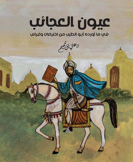 عيون العجائب في ما أورده أبو الطيب من اختراعات وغرائب