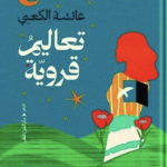 غلاف كتاب تعاليم قروية