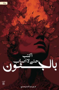 غلاف كتاب أكتب حتى لا أصاب بالجنون
