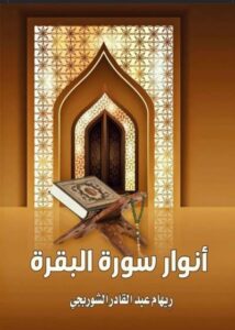انوار سورة البقرة