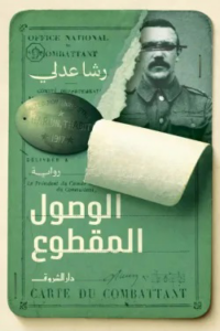 الوصول المقطوع