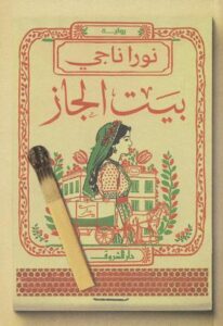 بيت الجاز