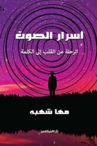 تحميل كتاب أسرار الصوت لمها شهبة بصيغة PDF مجانا
