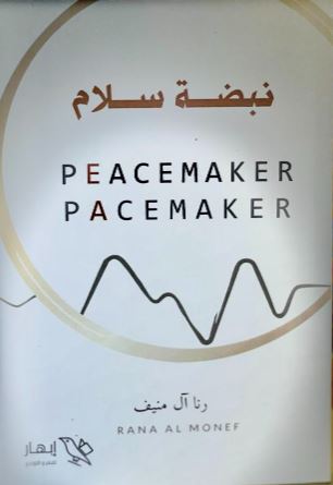 نبضة سلام