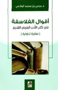 تحميل كتاب اقوال الفلاسفة في كتب الأدب العربي القديم لمرعي بن محمد الوادعي بصيغة PDF مجانا