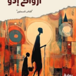 غلاف كتاب أرواح إدو