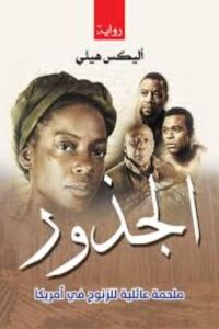 تحميل كتاب جذر الفلك لأليكس هالي – رواية مثيرة متاحة مجانًا بصيغة PDF
