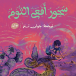 غلاف كتاب سحور أفعى الثوم