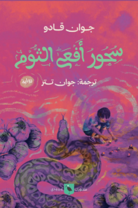 غلاف كتاب سحور أفعى الثوم